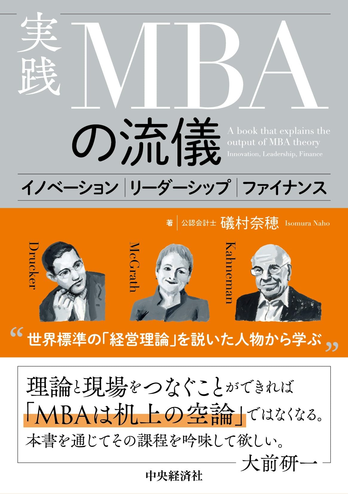 実践 MBAの流儀 ―イノベーション、リーダーシップ、ファイナンス